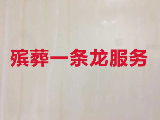 阿勒泰殡葬公司-殡仪一条龙服务